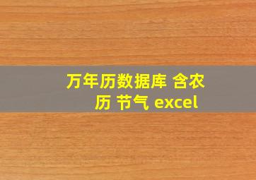 万年历数据库 含农历 节气 excel